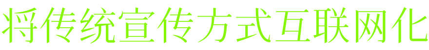 網(wǎng)絡(luò)營(yíng)銷推廣